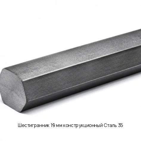 Шестигранник 19 мм конструкционный Сталь 35