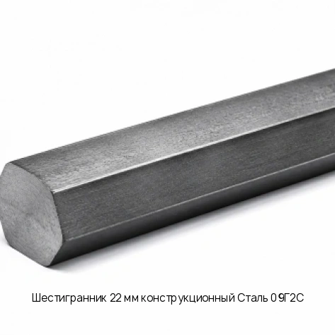 Шестигранник 22 мм конструкционный Сталь 09Г2С