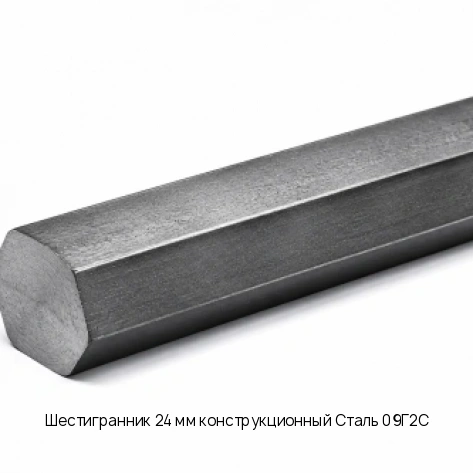 Шестигранник 24 мм конструкционный Сталь 09Г2С