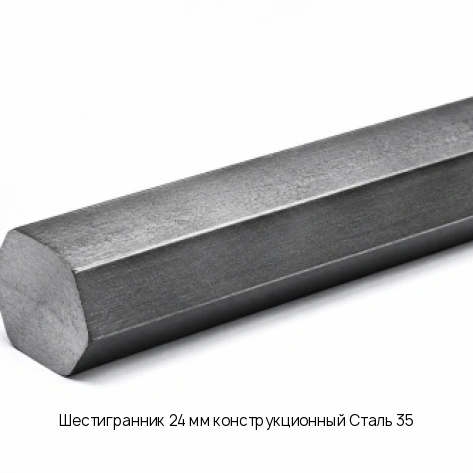 Шестигранник 24 мм конструкционный Сталь 35