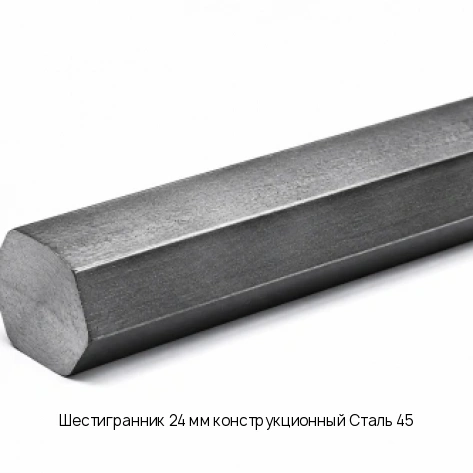 Шестигранник 24 мм конструкционный Сталь 45