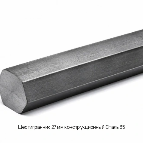 Шестигранник 27 мм конструкционный Сталь 35
