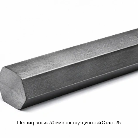 Шестигранник 30 мм конструкционный Сталь 35
