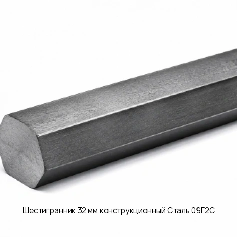 Шестигранник 32 мм конструкционный Сталь 09Г2С