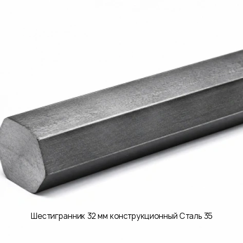 Шестигранник 32 мм конструкционный Сталь 35