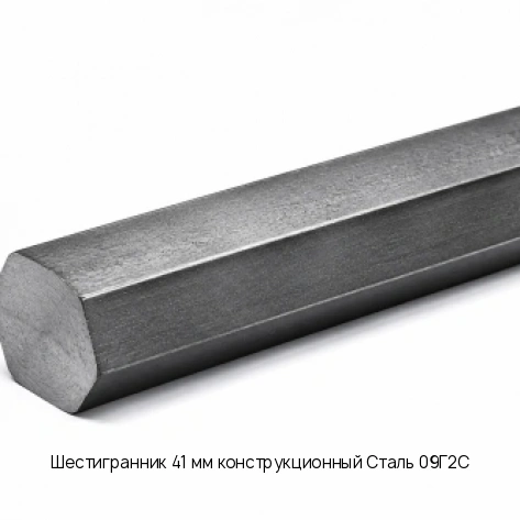 Шестигранник 41 мм конструкционный Сталь 09Г2С