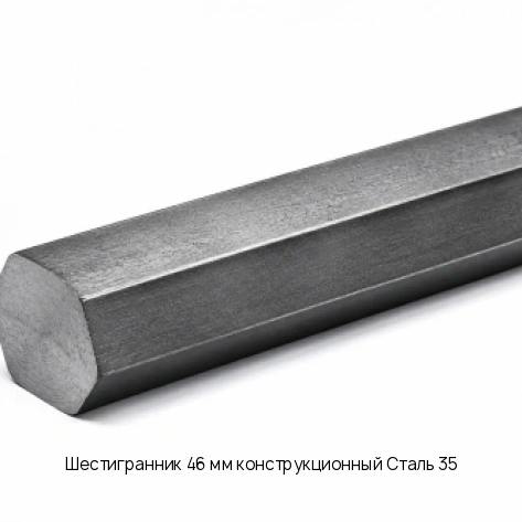 Шестигранник 46 мм конструкционный Сталь 35