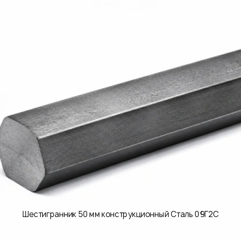 Шестигранник 50 мм конструкционный Сталь 09Г2С