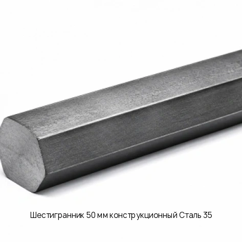 Шестигранник 50 мм конструкционный Сталь 35