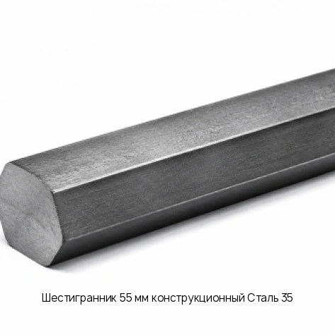 Шестигранник 55 мм конструкционный Сталь 35