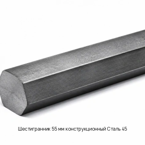 Шестигранник 55 мм конструкционный Сталь 45
