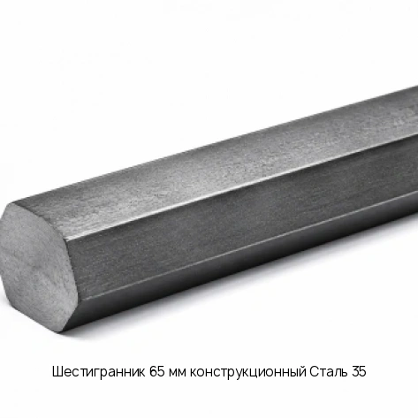 Шестигранник 65 мм конструкционный Сталь 35