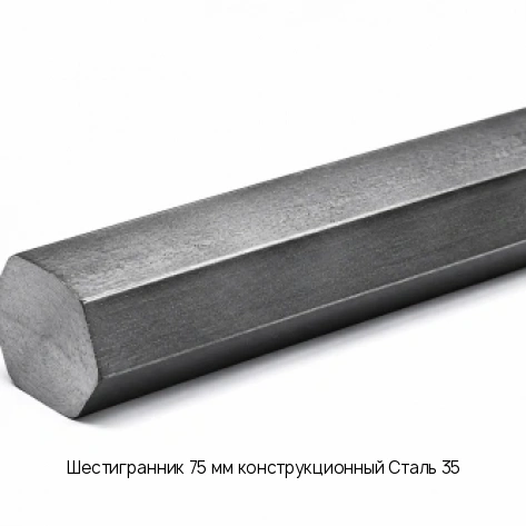 Шестигранник 75 мм конструкционный Сталь 35