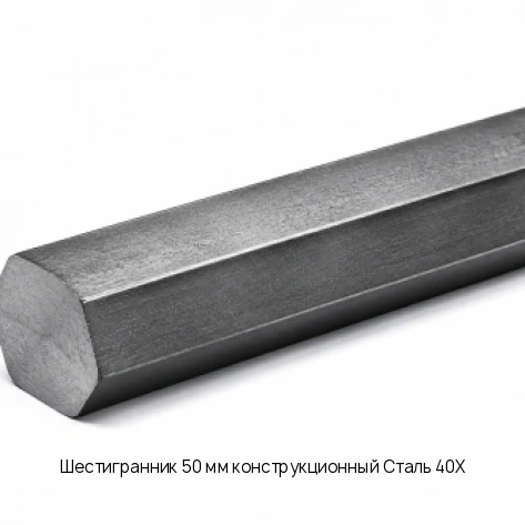 Шестигранник 50 мм конструкционный Сталь 40Х