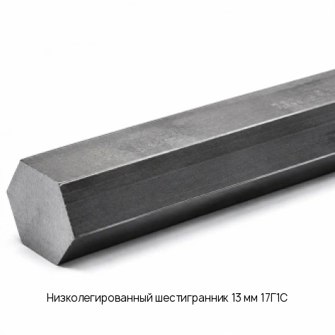 Низколегированный шестигранник 13 мм 17Г1С