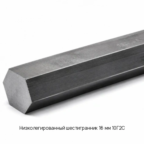 Низколегированный шестигранник 16 мм 10Г2С