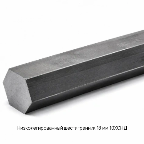 Низколегированный шестигранник 18 мм 10ХСНД