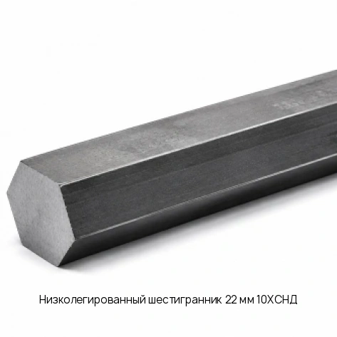 Низколегированный шестигранник 22 мм 10ХСНД