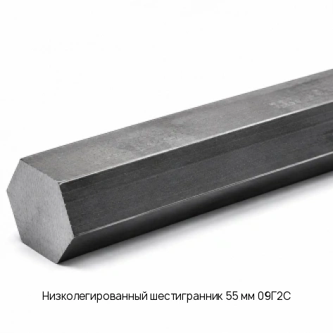 Низколегированный шестигранник 55 мм 09Г2С