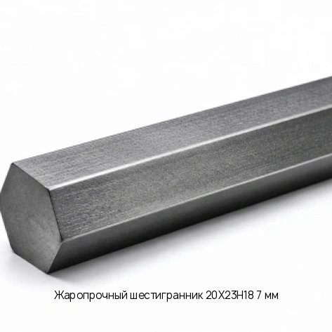 Жаропрочный шестигранник 20Х23Н18 7 мм