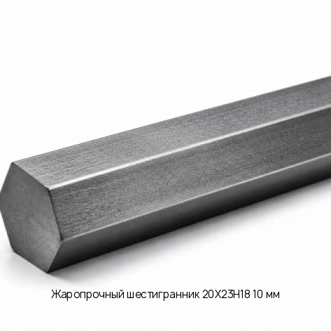 Жаропрочный шестигранник 20Х23Н18 10 мм