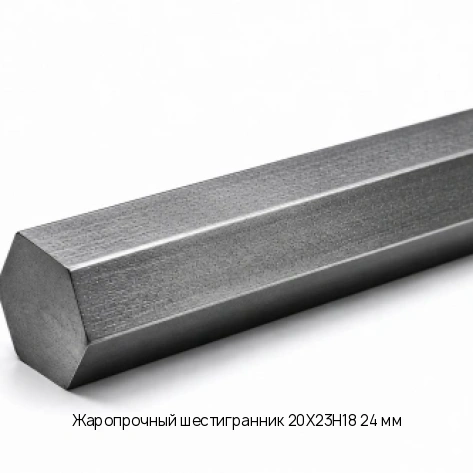 Жаропрочный шестигранник 20Х23Н18 24 мм