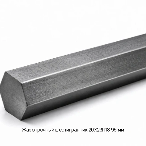 Жаропрочный шестигранник 20Х23Н18 95 мм