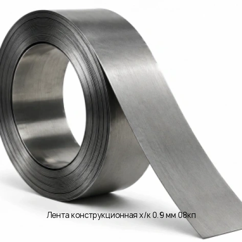 Лента конструкционная х/к 0.9 мм 08кп