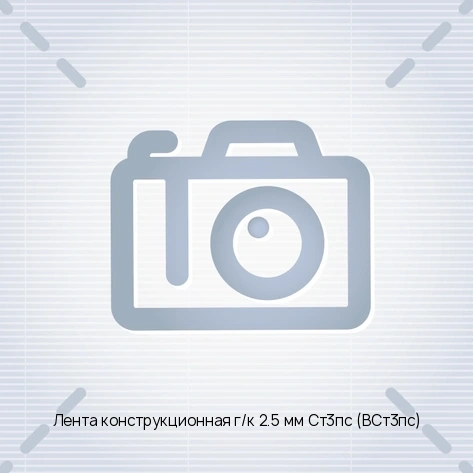 Лента конструкционная г/к 2.5 мм Ст3пс (ВСт3пс)