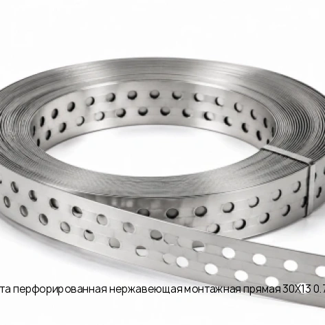 Лента перфорированная нержавеющая монтажная прямая 30Х13 0.7 мм