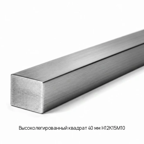 Высоколегированный квадрат 40 мм Н12К15М10