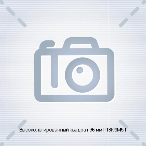 Высоколегированный квадрат 36 мм Н18К9М5Т