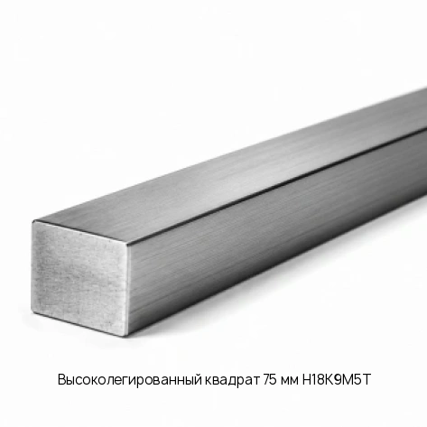 Высоколегированный квадрат 75 мм Н18К9М5Т