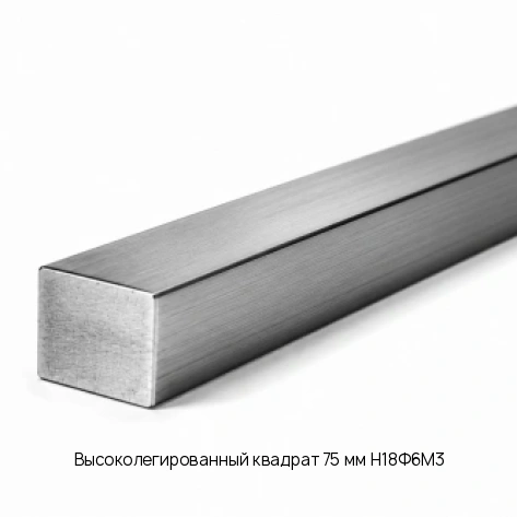 Высоколегированный квадрат 75 мм Н18Ф6М3