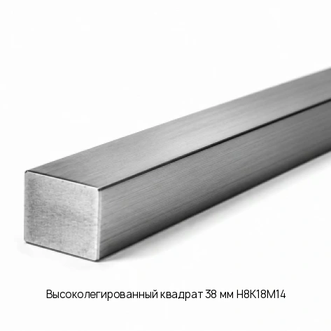 Высоколегированный квадрат 38 мм Н8К18М14