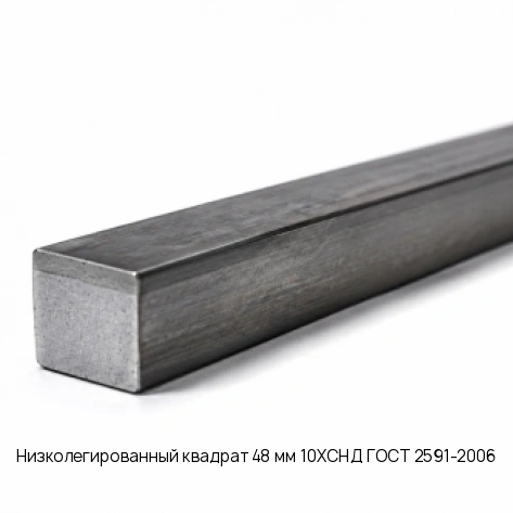 Низколегированный квадрат 48 мм 10ХСНД ГОСТ 2591-2006