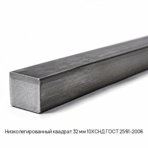 Низколегированный квадрат 32 мм 10ХСНД ГОСТ 2591-2006