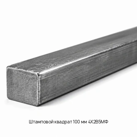 Штамповой квадрат 100 мм 4Х2В5МФ