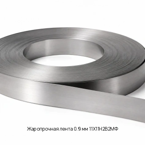 Жаропрочная лента 0.9 мм 11Х11Н2В2МФ