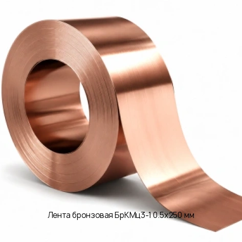 Лента бронзовая БрКМц3-1 0.5х250 мм