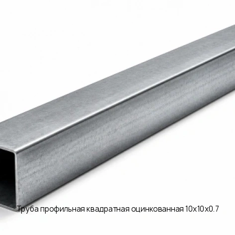 Труба профильная квадратная оцинкованная 10х10х0.7
