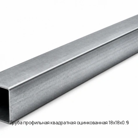 Труба профильная квадратная оцинкованная 18х18х0.9