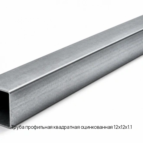 Труба профильная квадратная оцинкованная 12х12х1.1