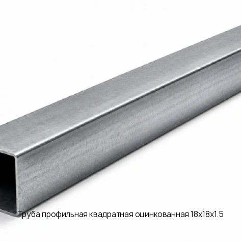 Труба профильная квадратная оцинкованная 18х18х1.5