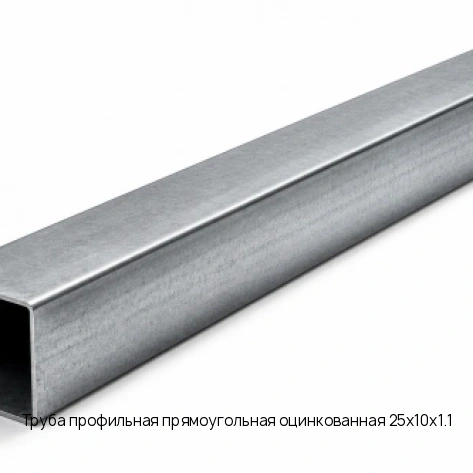 Труба профильная прямоугольная оцинкованная 25х10х1.1