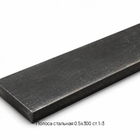 Полоса стальная 0.5х300 ст.1-3