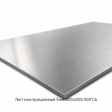 Лист конструкционный 3 мм 1000х2000 30ХГСА