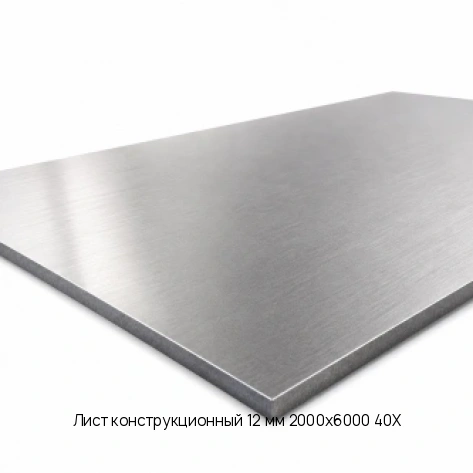 Лист конструкционный 12 мм 2000х6000 40Х