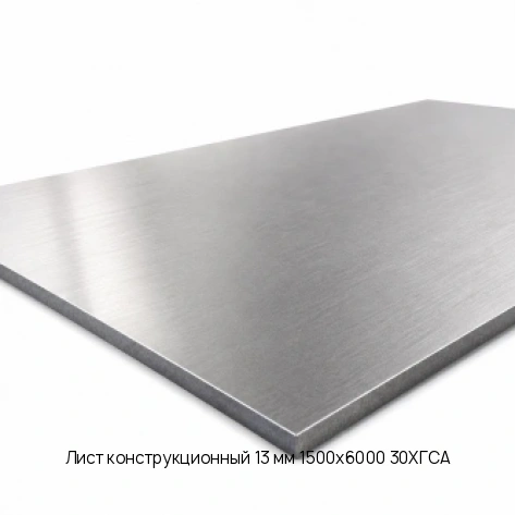 Лист конструкционный 13 мм 1500х6000 30ХГСА