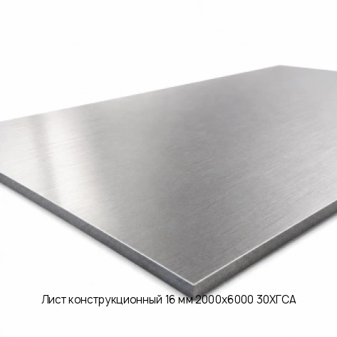 Лист конструкционный 16 мм 2000х6000 30ХГСА